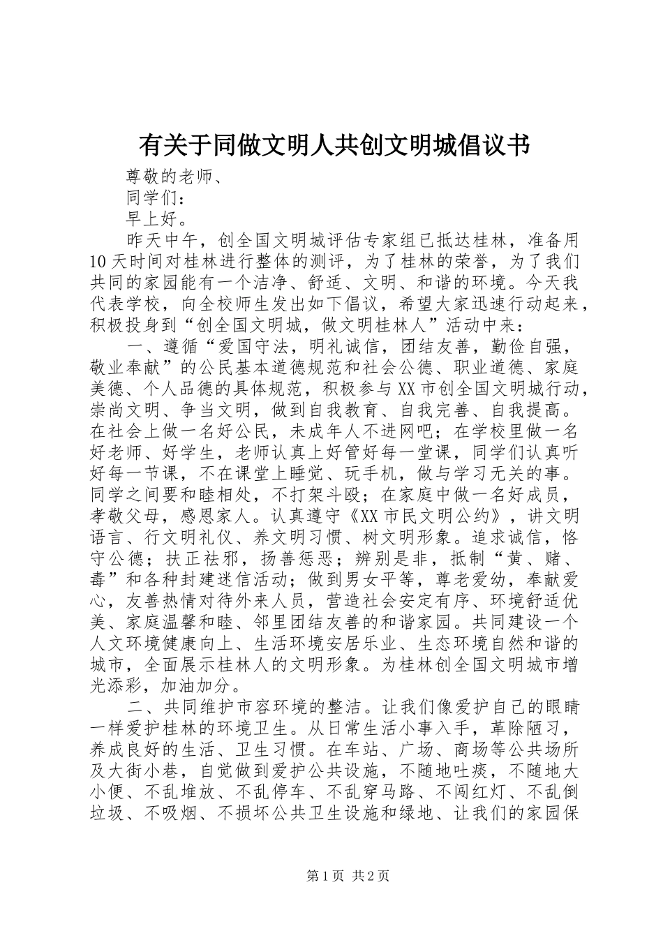 有关于同做文明人共创文明城倡议书_第1页