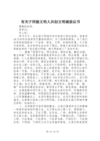 有关于同做文明人共创文明城倡议书