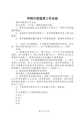 学校行政值周工作总结 