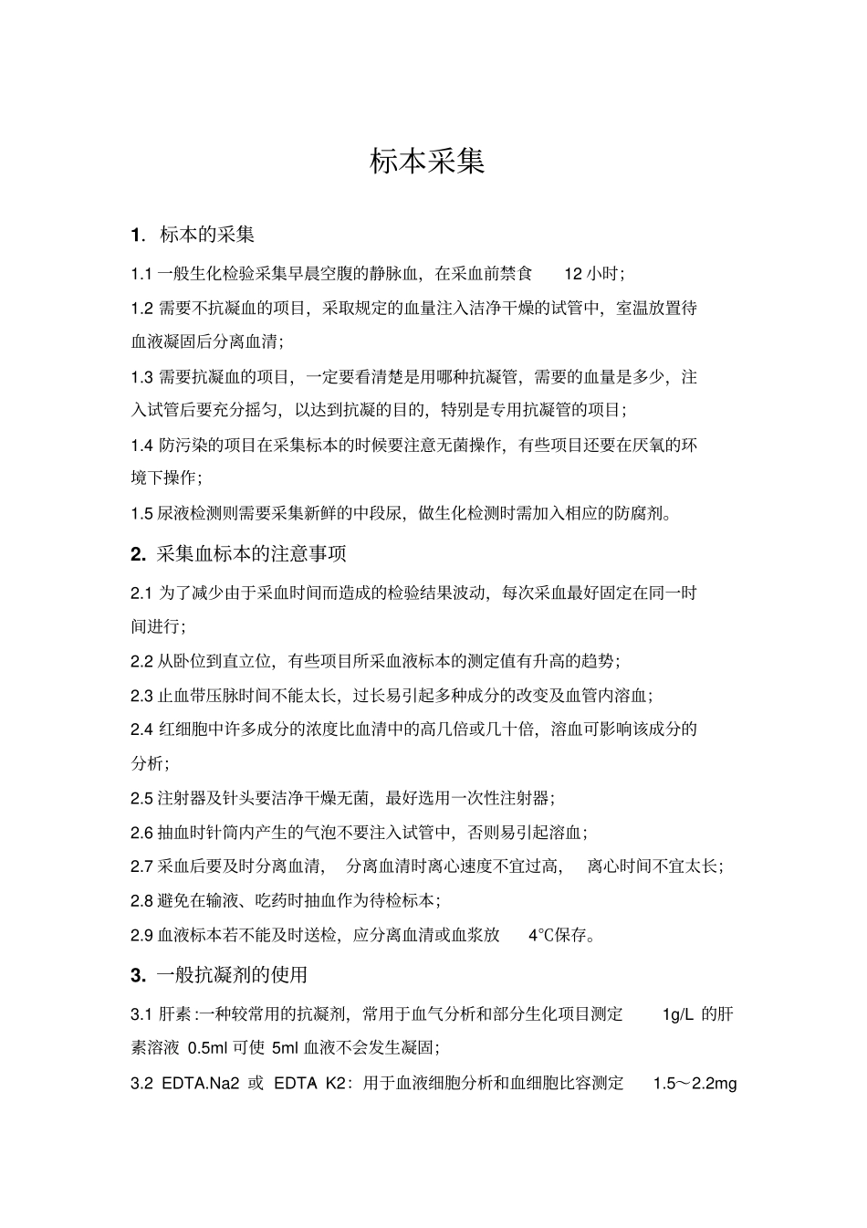 医院标本采集要求_第1页