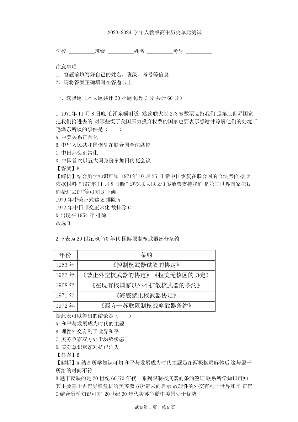 2023-2024学年高中历史人教版必修1第七单元 现代中国的对外关系单元测试_第1页