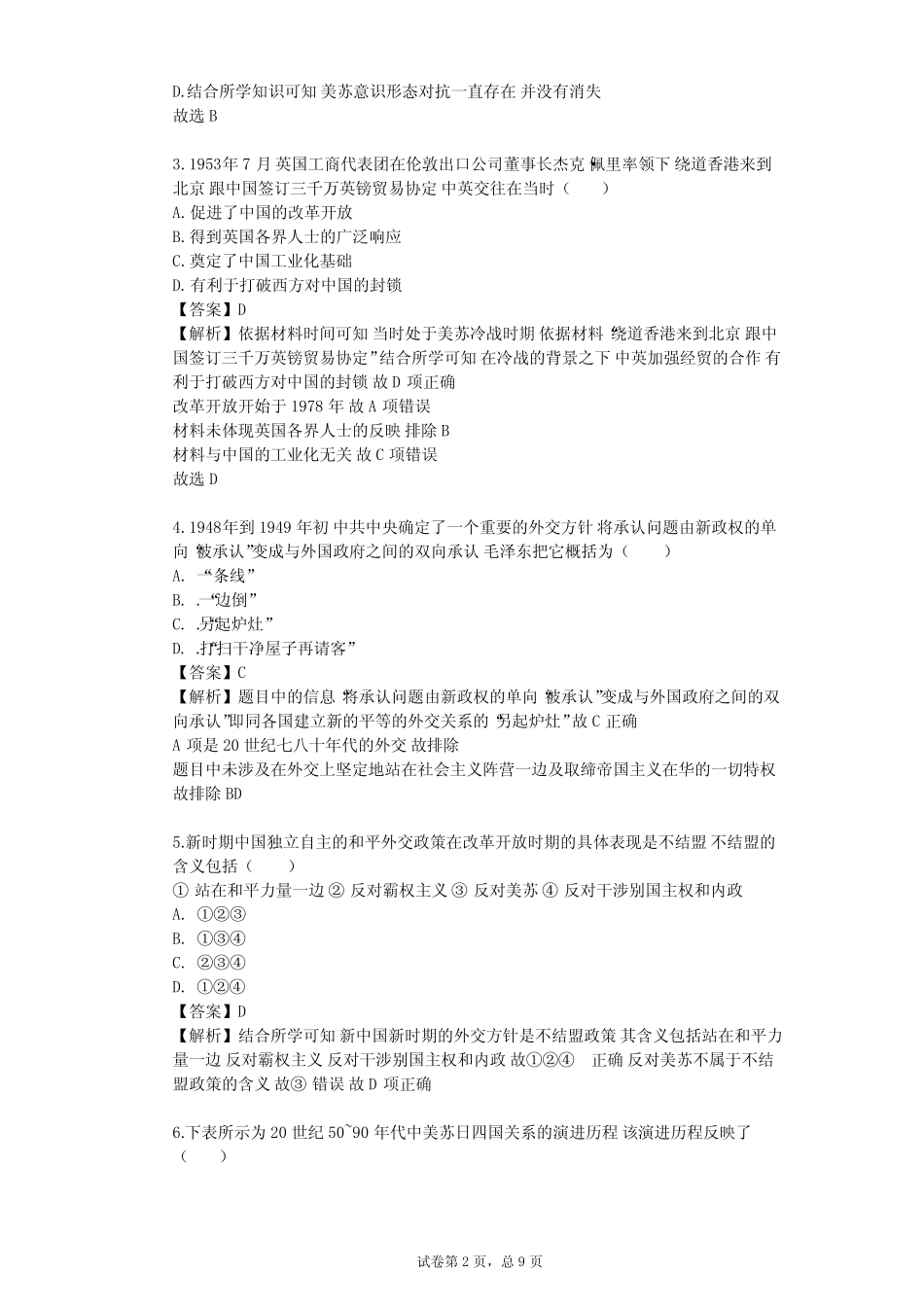 2023-2024学年高中历史人教版必修1第七单元 现代中国的对外关系单元测试_第2页