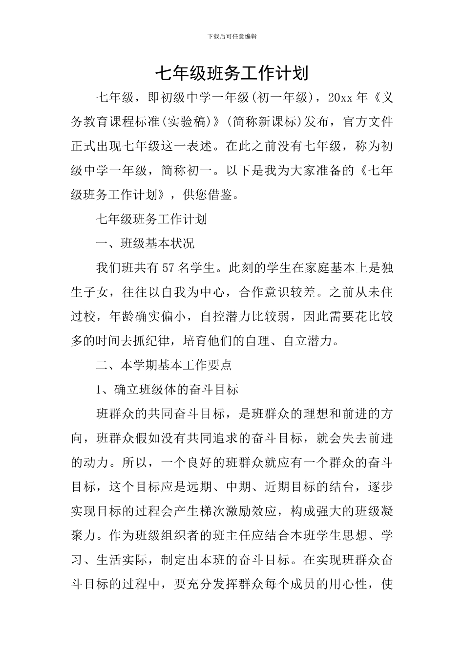 七年级班务工作计划_第1页