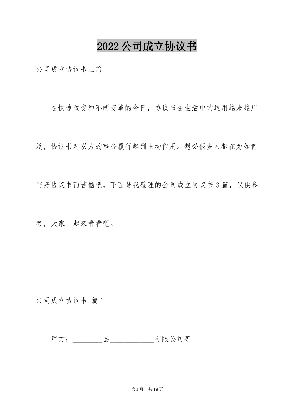 2024公司成立协议书_7_第1页