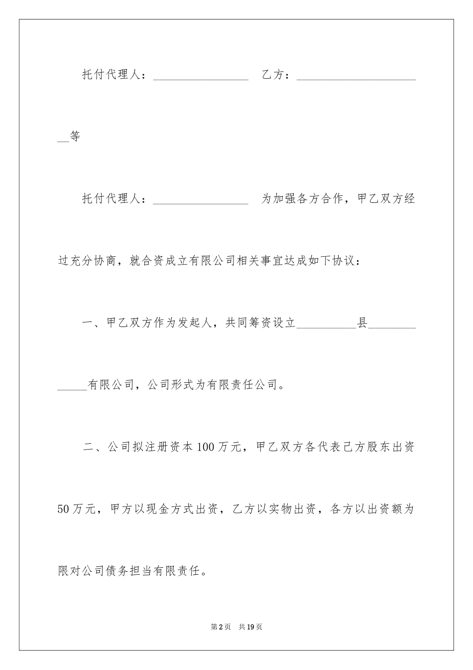 2024公司成立协议书_7_第2页