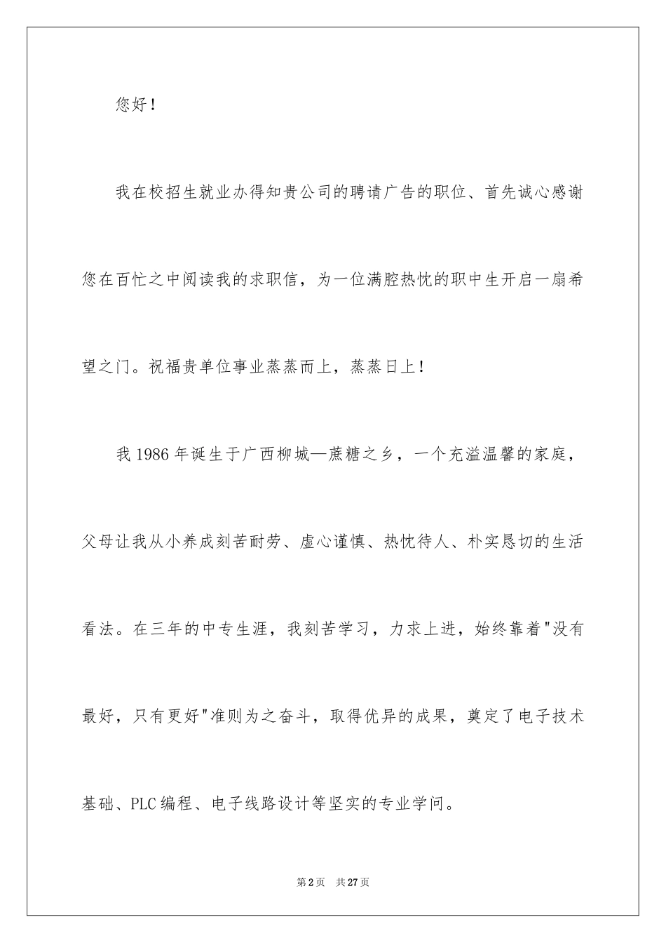 2024中专毕业求职信_4_第2页