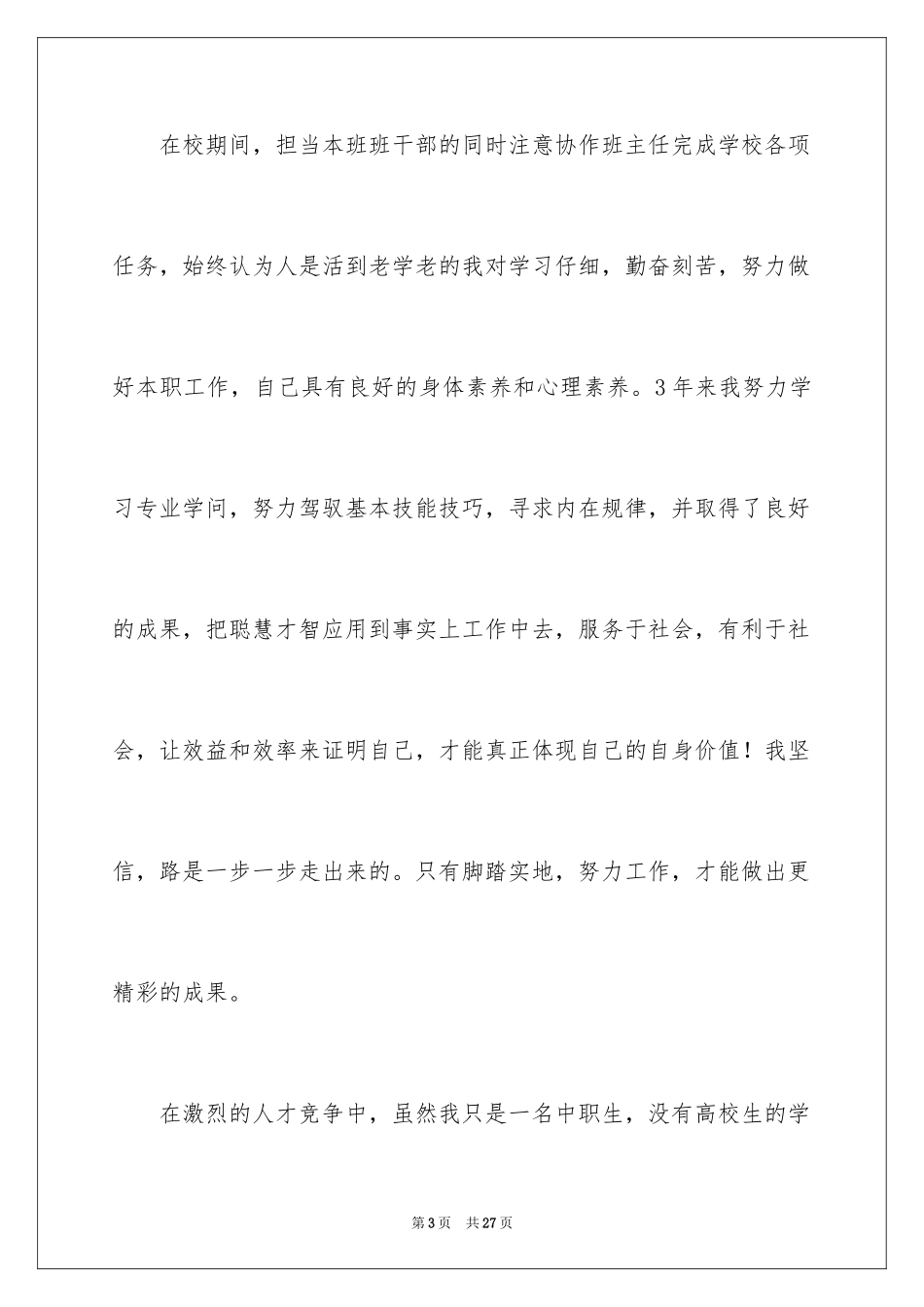 2024中专毕业求职信_4_第3页