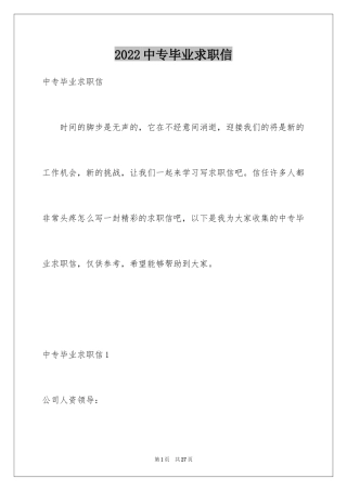 2024中专毕业求职信_4