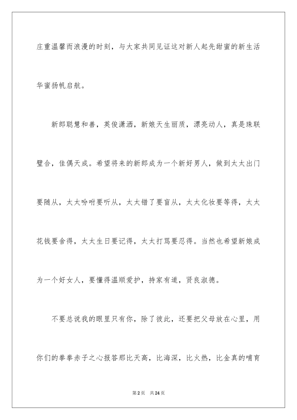 2024婚礼答谢词_254_第2页