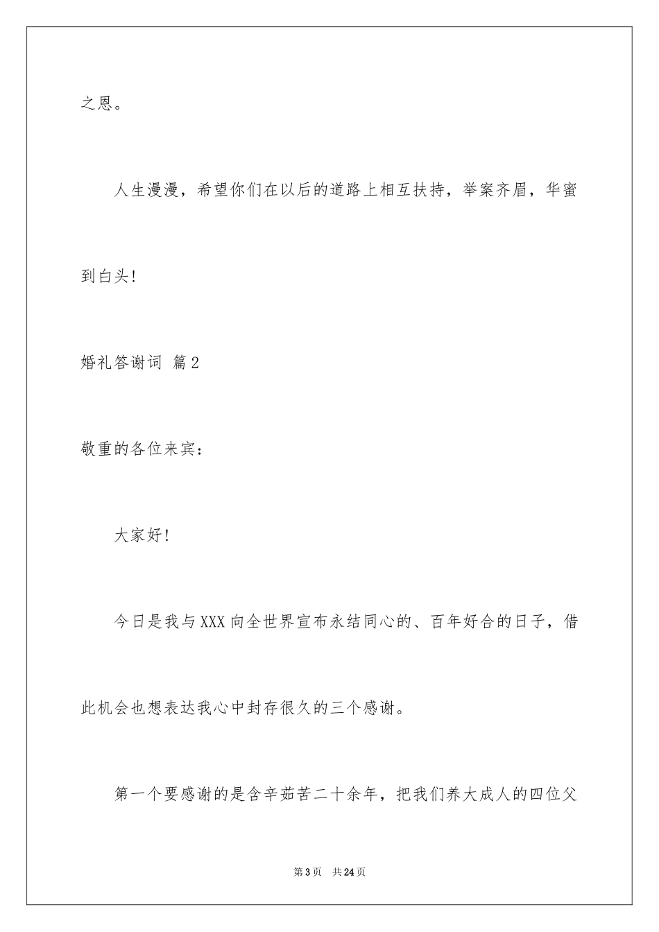 2024婚礼答谢词_254_第3页