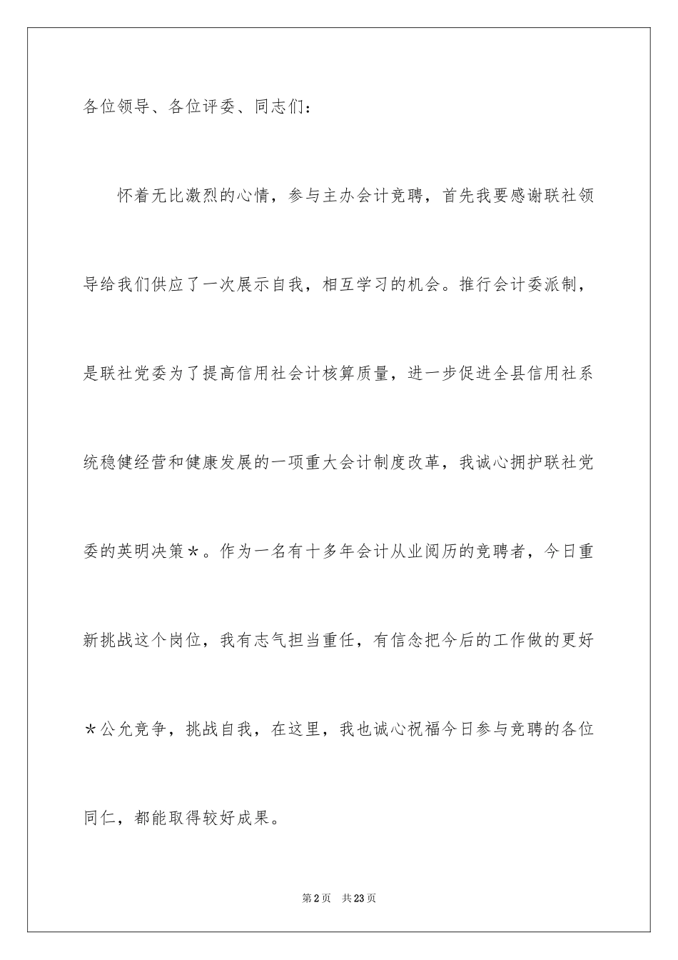 2024农村信用社竞聘演讲稿_1_第2页