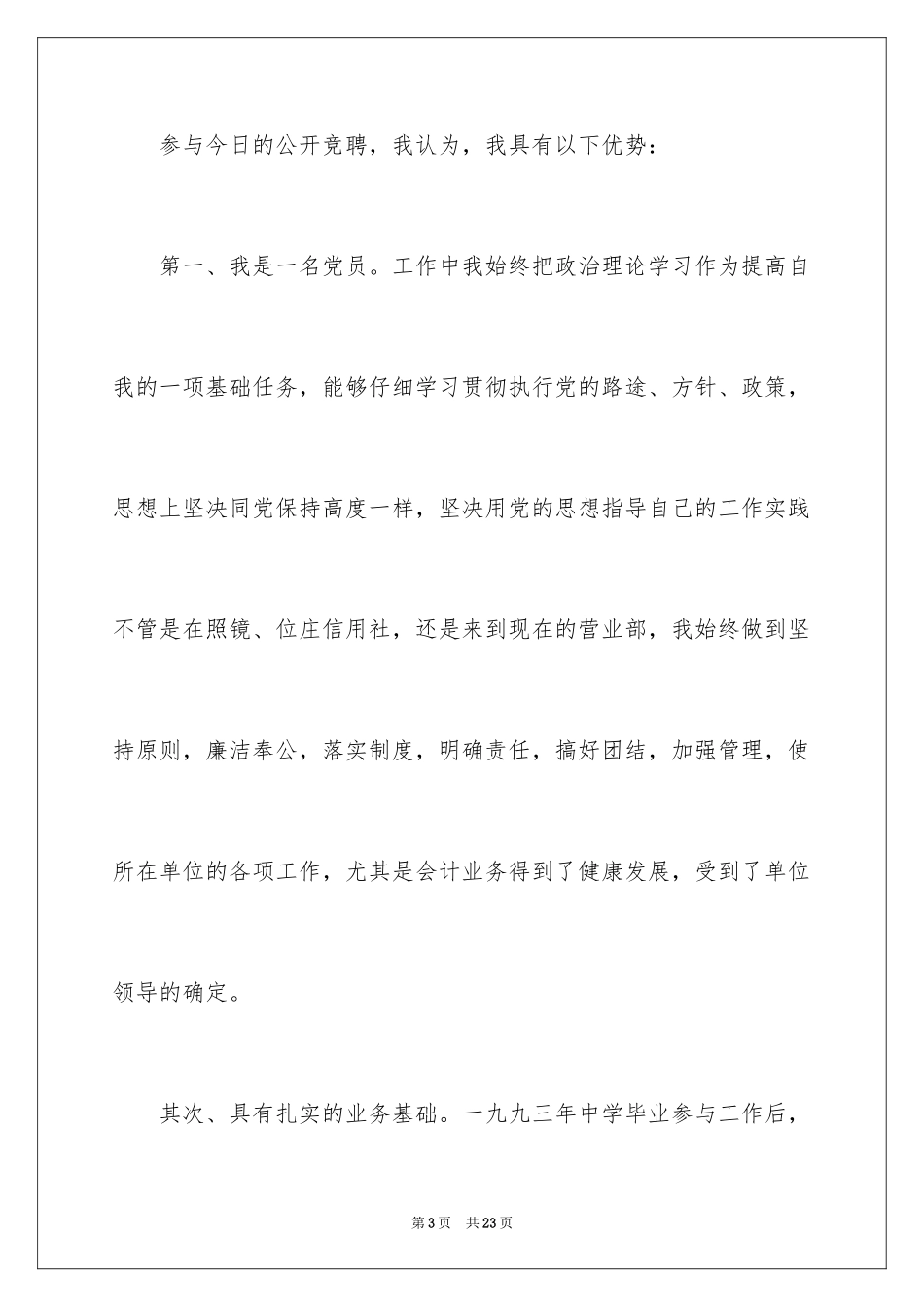 2024农村信用社竞聘演讲稿_1_第3页