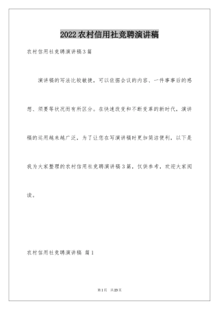 2024农村信用社竞聘演讲稿_1