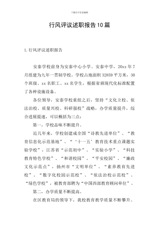 行风评议述职报告10篇