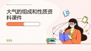 大气的组成和性质资料课件