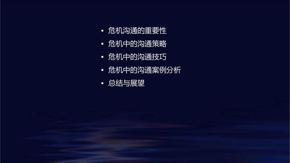 危机中的沟通策略课件_第2页