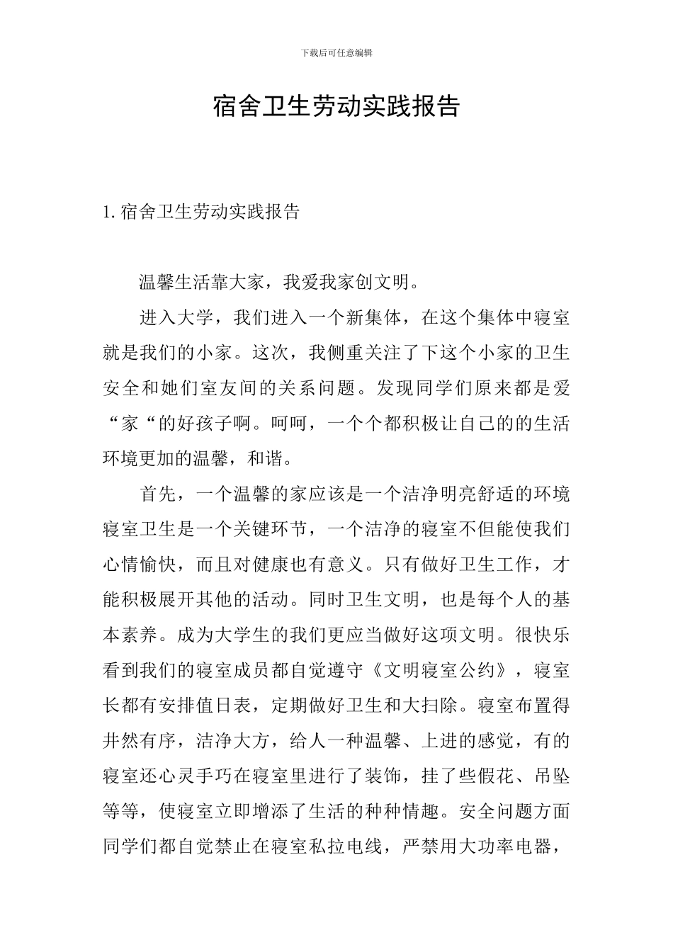 宿舍卫生劳动实践报告_第1页