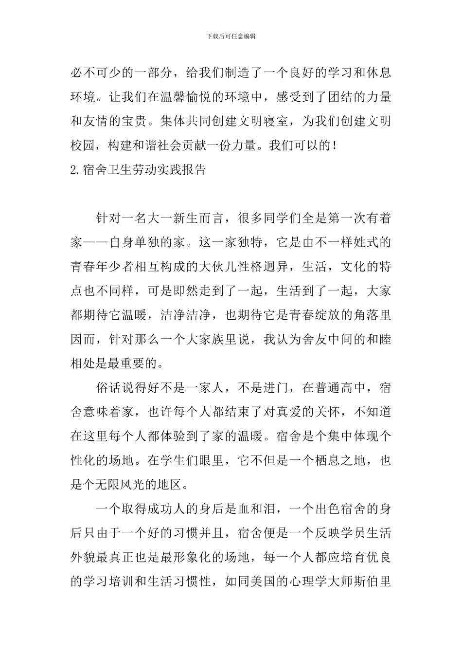 宿舍卫生劳动实践报告_第3页