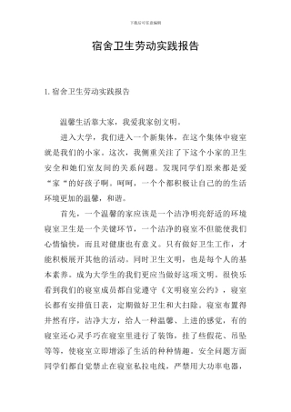 宿舍卫生劳动实践报告
