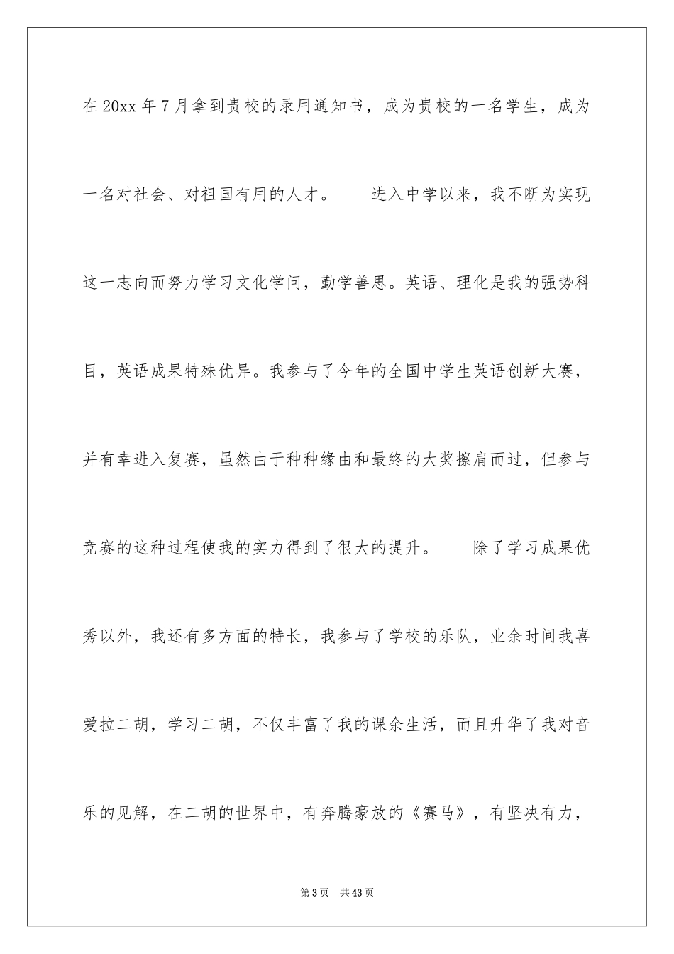 2024大学招生自荐信_5_第3页