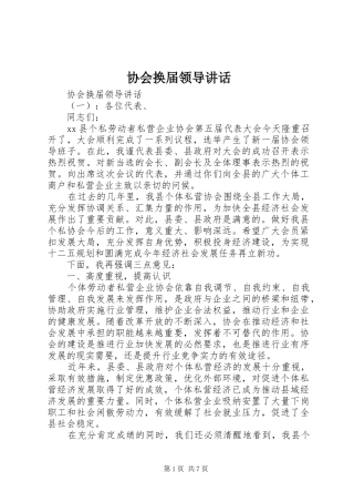 协会换届领导讲话发言
