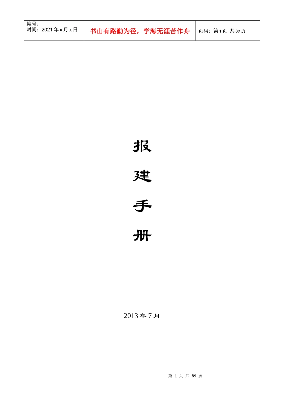 XXXX年房地产开发报建手册报建最新手册_第1页