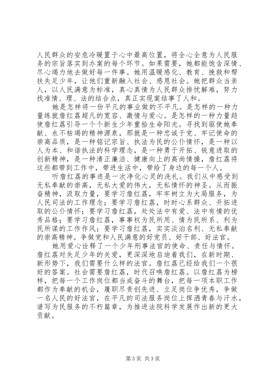 詹红荔同志先进事迹报告观后心得_第3页
