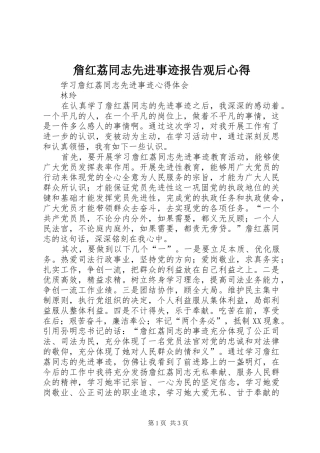 詹红荔同志先进事迹报告观后心得