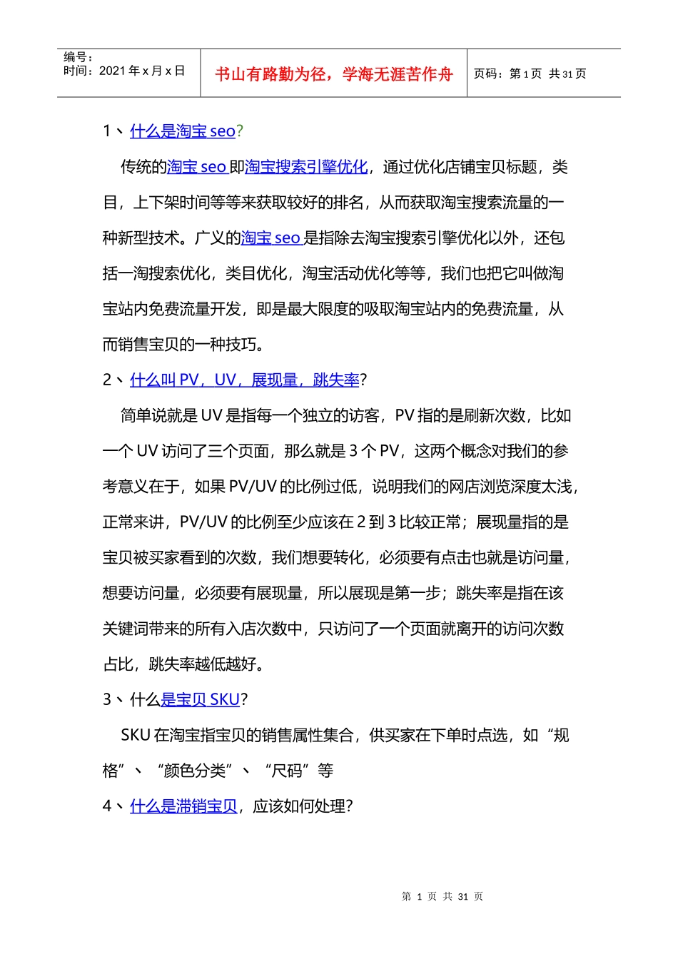 店铺知识-100题教会淘宝（DOC29页）_第1页