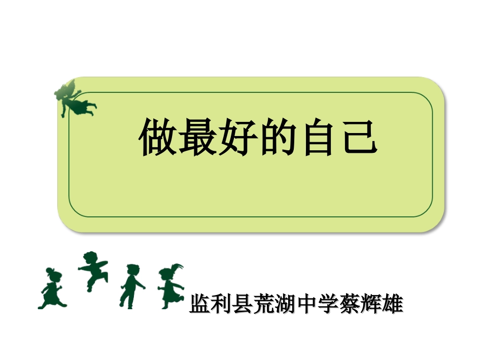 做最好的自己_第1页