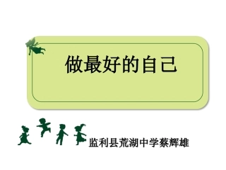 做最好的自己