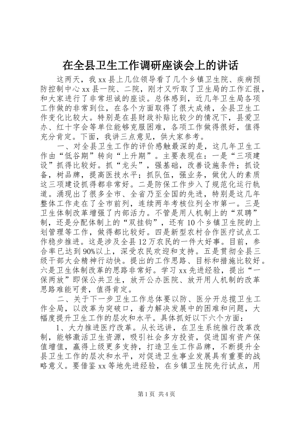在全县卫生工作调研座谈会上的讲话发言_第1页