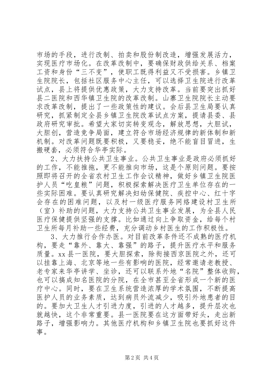 在全县卫生工作调研座谈会上的讲话发言_第2页