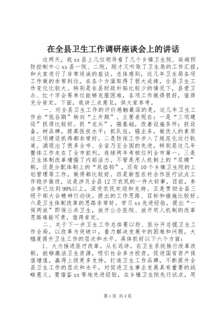 在全县卫生工作调研座谈会上的讲话发言