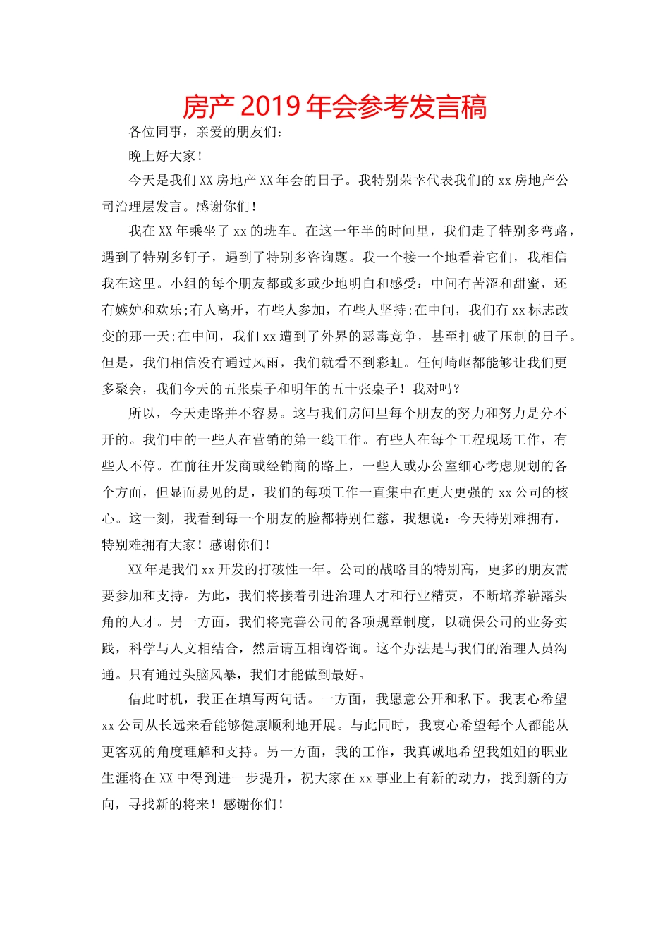 房产2019年会参考发言稿 _第1页