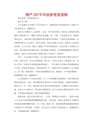 房产2019年会参考发言稿 
