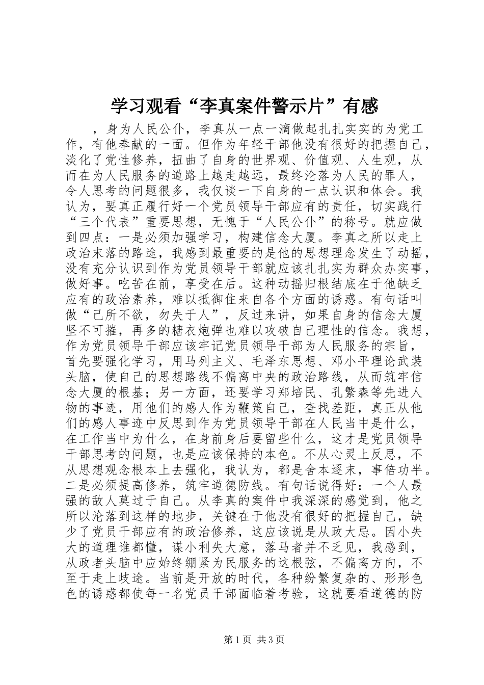 学习观看“李真案件警示片”有感_第1页