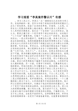 学习观看“李真案件警示片”有感
