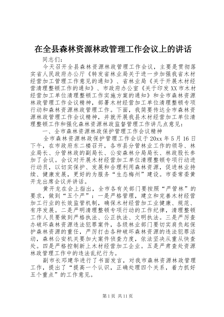 在全县森林资源林政管理工作会议上的讲话发言_第1页