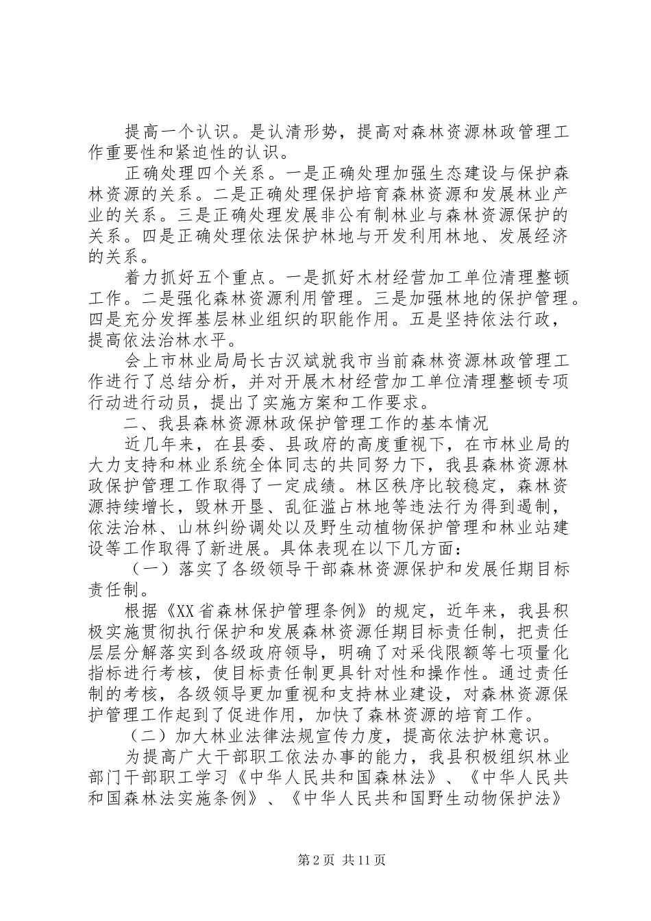 在全县森林资源林政管理工作会议上的讲话发言_第2页