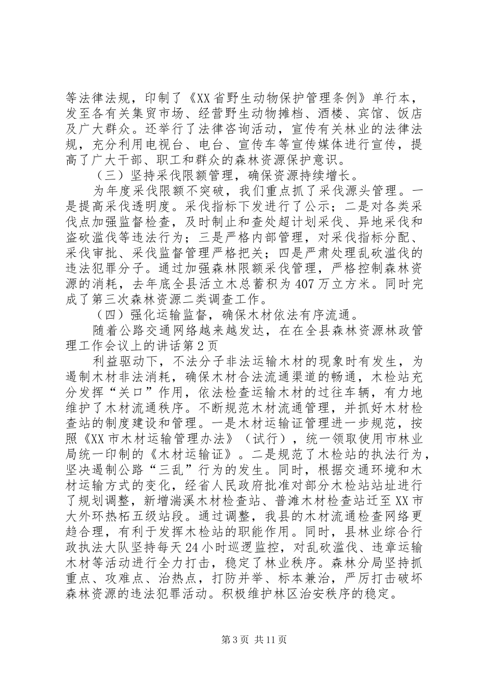 在全县森林资源林政管理工作会议上的讲话发言_第3页