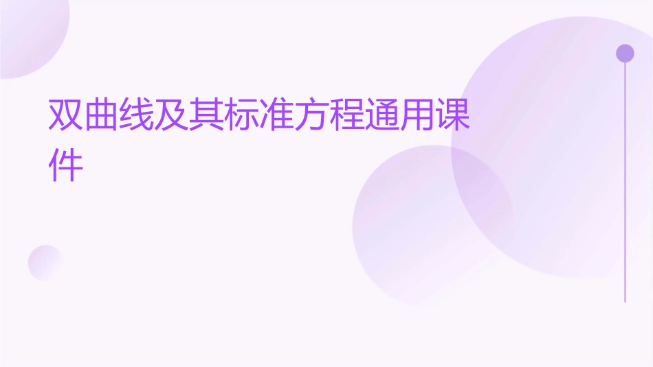 双曲线及其标准方程通用课件_第1页