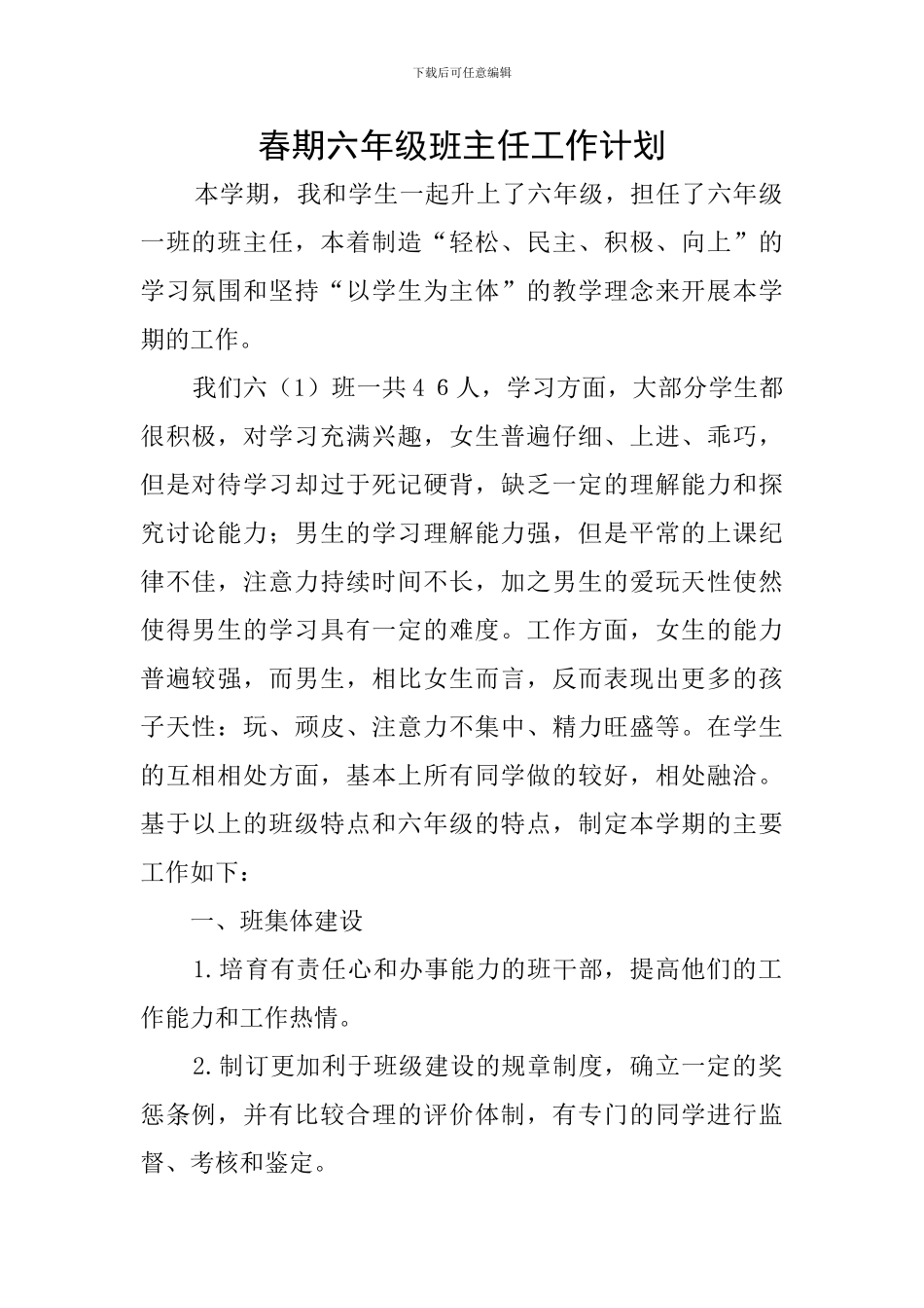 春期六年级班主任工作计划_第1页