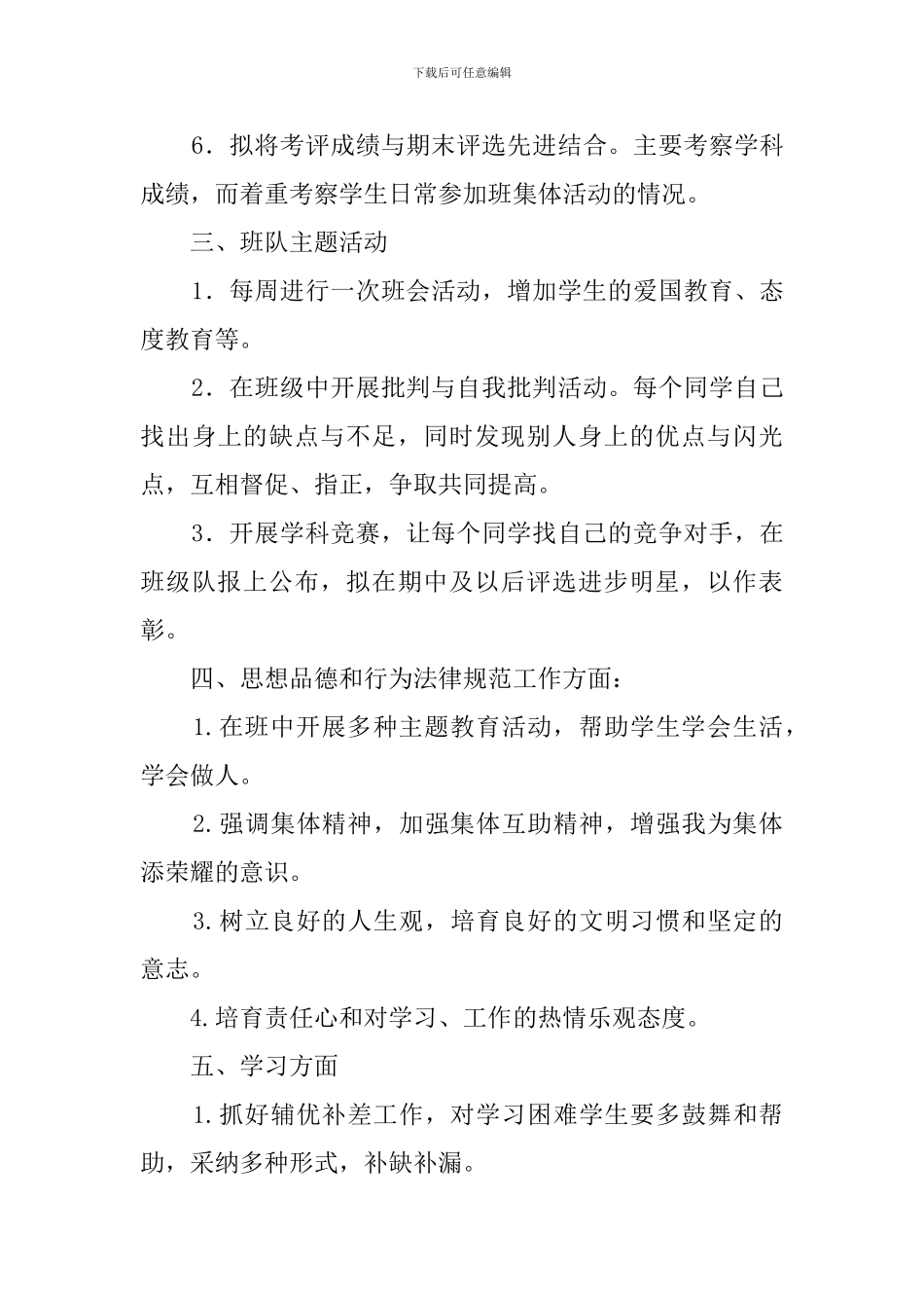 春期六年级班主任工作计划_第3页