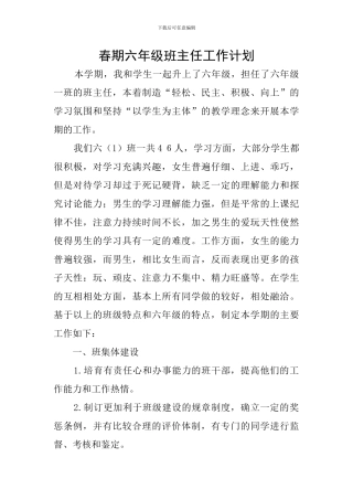 春期六年级班主任工作计划