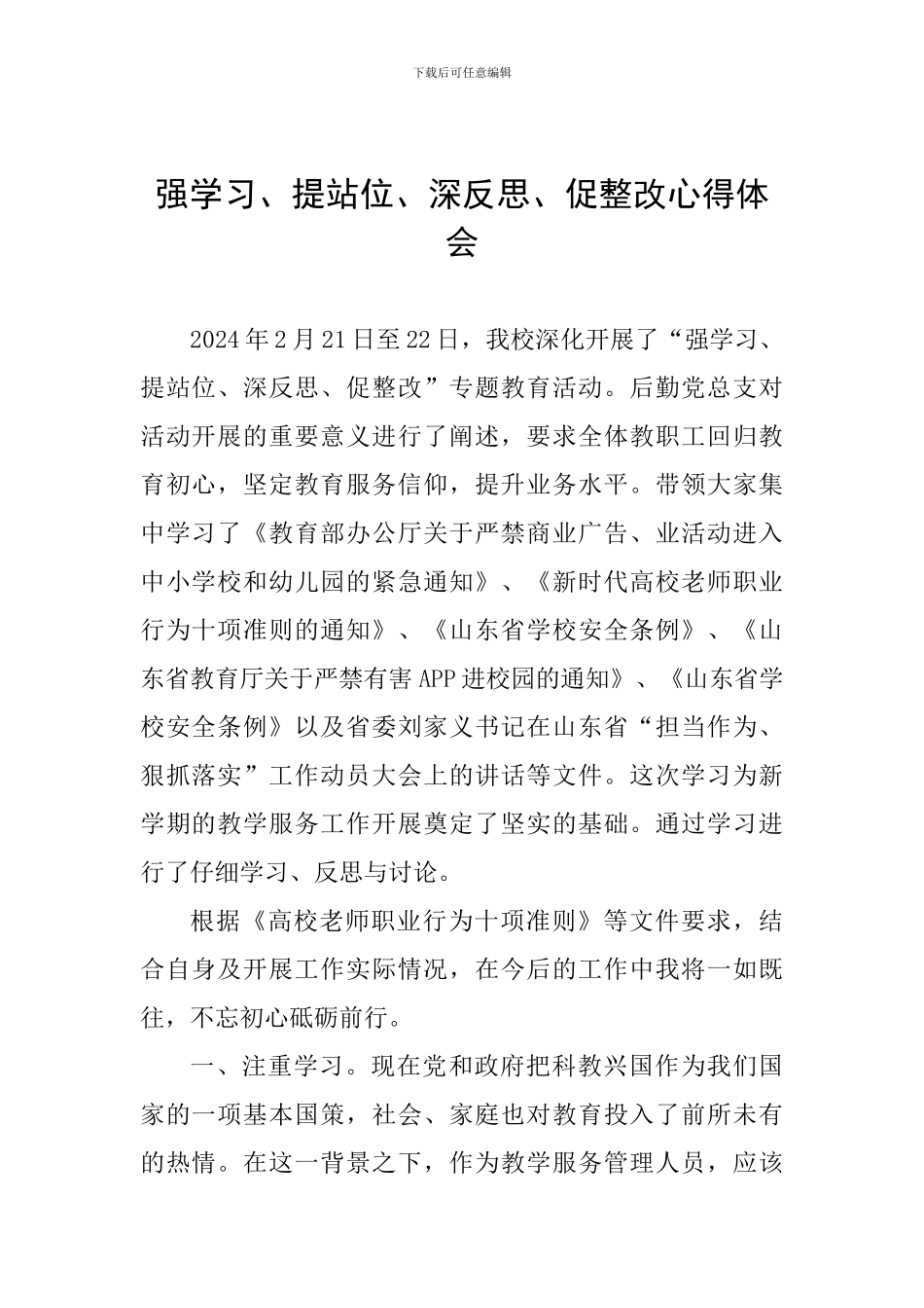 强学习、提站位、深反思、促整改心得体会_第1页