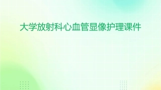 大学放射科心血管显像护理课件