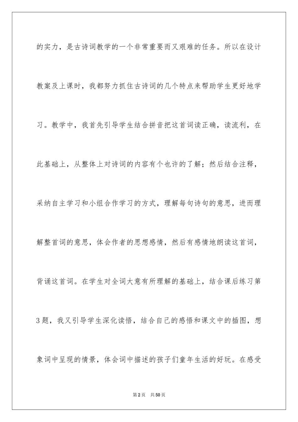 2024《清平乐》教学反思_第2页