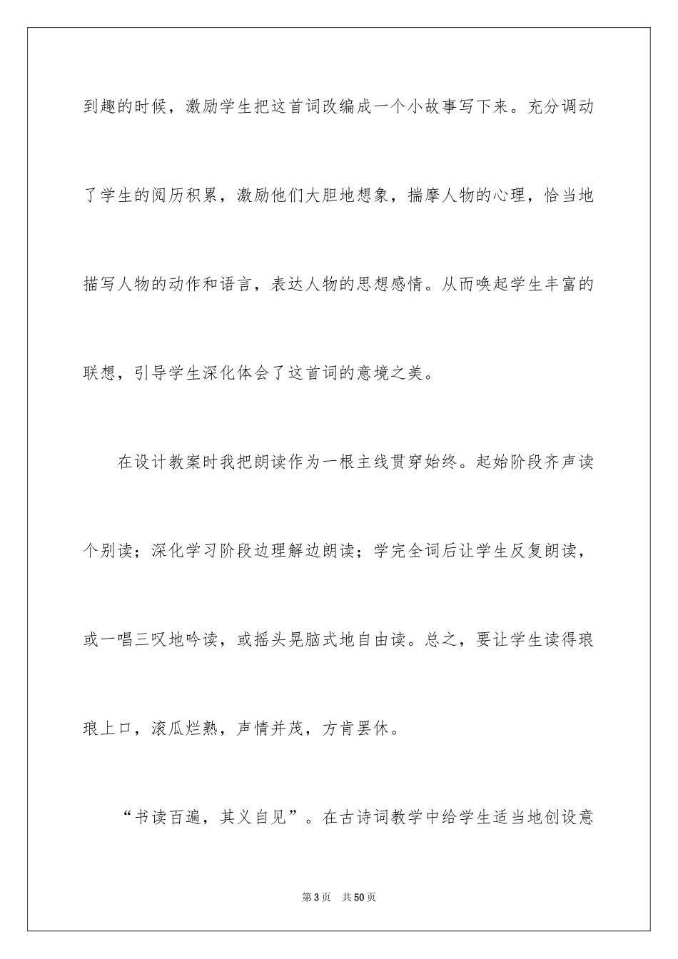2024《清平乐》教学反思_第3页