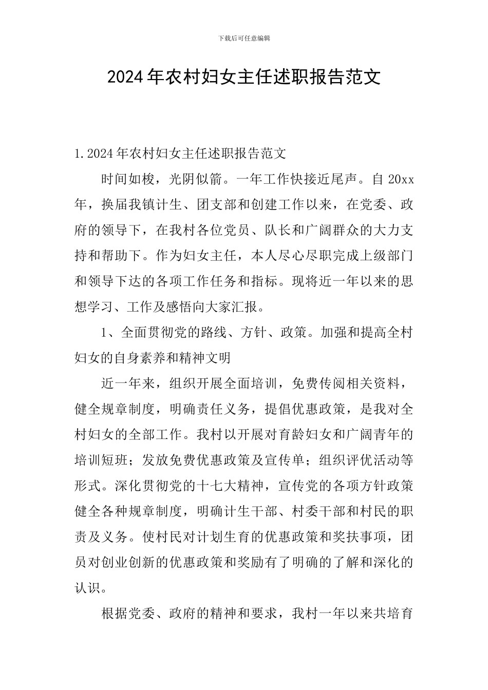 2024年农村妇女主任述职报告范文_第1页